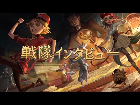 IdentityV Championship  チャンピオンインタビュー（AL戦隊インタビュー）