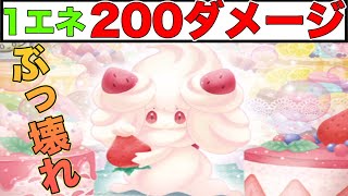 1エネで最も火力がでるやばすぎポケモン、マホイップがやばい