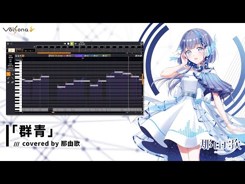 群青図鑑 またね、いつかのストレンジャー 群青 - Unknown producer(s), nayuta feat. 那由歌 - Vocaloid