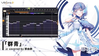 「群青 / YOASOBI」covered by 那由歌