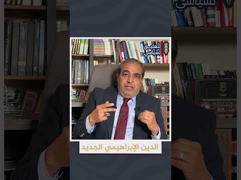 الدين الإبراهيمي الجديد