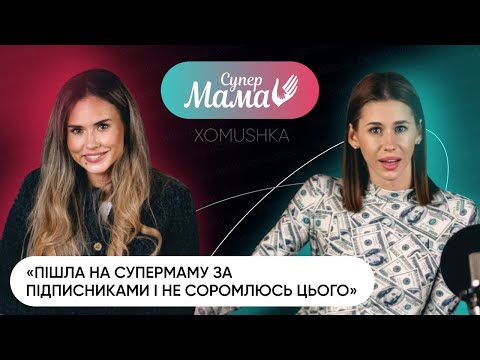 😱СуперМама - у Карпачова прослушка в вусі❗️- прийшла заради підписників, готова була на все