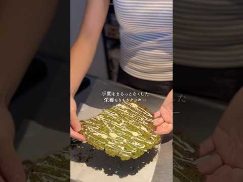 家出る35分前に、手間省きまくった栄養もりもりクッキーを焼こう。