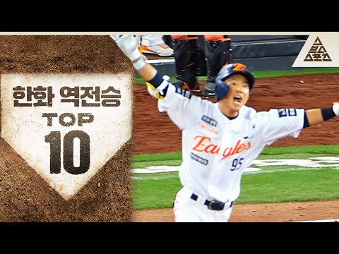 한화 팬분들 17분 삭제시켜 드리겠습니다😎 2025 KBO 전반기 한화 역전승 TOP 10