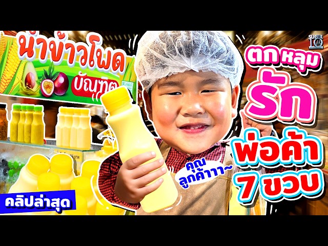 ภารกิจสุดฮา! #น้องกระชาย พ่อค้าจิ๋ว 7 ขวบ แห่งตลาดเซฟวัน Go | SUPER10