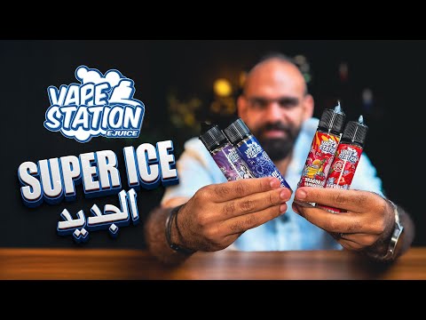 Vape Station Super Ice Freebase - فليفرات مثلجة جديدة من فيب ستيشن 😍🥶❄️