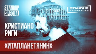 StandUp Special / Кристиано Риги / Жизнь итальянца в России (февраль 2020)