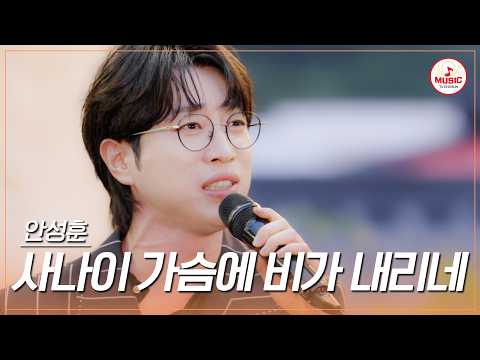 촉촉한 비오는 날 감성 자극하는💗 안성훈의 '사나이 가슴에 비가 내리네'♪ #트롯키친달리는디너쇼 #TVCHOSUNMUSIC (TV CHOSUN 261005 방송)