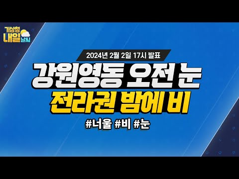 [내일날씨] 강원영동 오전 눈, 전라권 밤에 비. 2월 2일 17시 기준