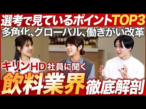 【業界研究】キリン社員に聞く飲料業界が面白い【就活】｜MEICARI（メイキャリ）就活Vol.1139