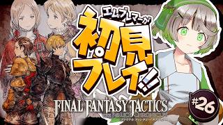 ┆ FFT ┆Chapter4┆ランベリー城の地下墓地で屍になるのはどーっちだ？┆FINAL FANTASY TACTICS 完全初見プレイ