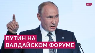 Путин на Валдайском форуме / Прямой эфир / 27.10.2022
