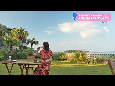 Ｔｒｅｎｄ＃Ｌｉｎｋ 青島の海とビールを楽しむ！人気結婚式場のビアガーデン