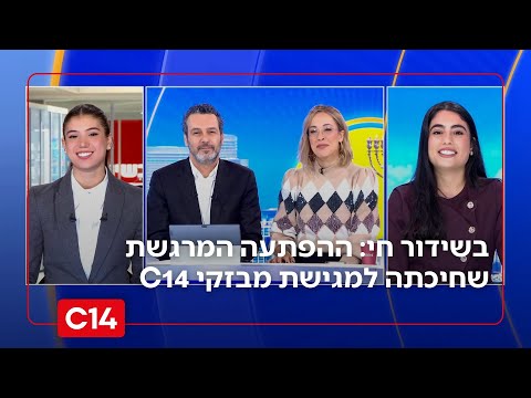 "אני בהלם": כך הפתיעו את מגישת המבזקים של C14 בשידור חי