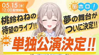【祝】ねねち単独公演決定！ガーデンシアター開催！【昼ホロ/花園さやか】