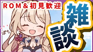 【コメント読みまくり雑談】初見さんも常連さんもROMさんも💛【#雑談 女性Vtuber/せやなせや】