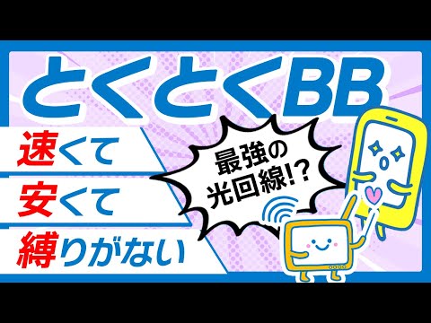 【とくとくBB光】最強のWi-Fi解説します