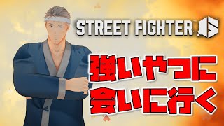 【ストリートファイター6】強いやつに会いに行くinにじさんじ格ゲー鯖【にじさんじ/舞元啓介】