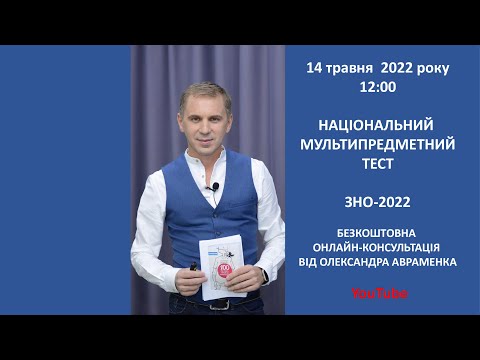 ОНЛАЙН-КОНСУЛЬТАЦІЯ від Олександра АВРАМЕНКА до ЗНО-2022. Національний мультипредметний тест.