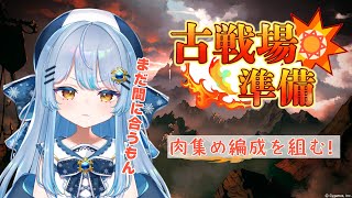 【#マグナマン】まだ間に合う！古戦場準備配信✨【#初見歓迎 】