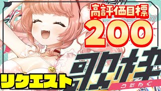 【🔴 #歌枠】高評価200目指す！リクエスト大歓迎！歌える曲900曲以上あるよおお💓　【博多弁猫Vtuber】