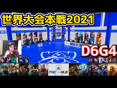 FNC vs HLE - D6G4 - 世界大会2021グループステージ日本語実況解説