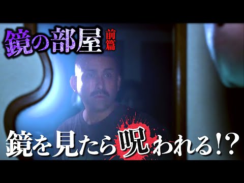 【心霊】廃ホテルの覗いたら呪われる鏡を見た結果・・・【デニ怖】