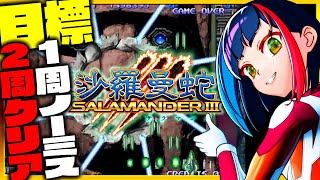 【#沙羅曼蛇Ⅲ】1周クリアはチュートリアルみたいなもん❗️さらなる高みを目指して遊ぶ‼️｜#グラディウスオリジンコレクション【一比楽はがね/