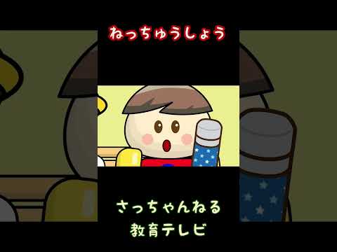 ねっちゅうしょう/さっちゃんねる 教育テレビ#shorts