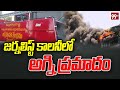 జర్నలిస్ట్ కాలనీ లో అగ్ని ప్రమాదం | Fire accident in Jubili Hills | 99TV