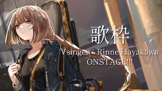 【 #歌枠 / KARAOKE 】朝活！　バ美肉ロックフェスティバル day2は13:30から┊初見歓迎  #vtuber