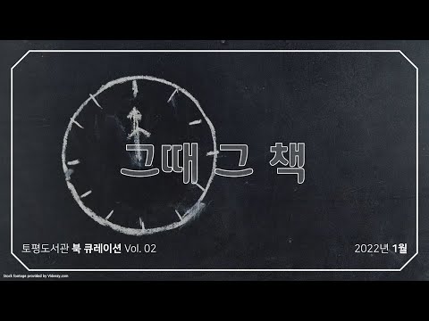 [구리,시민행복특별시] 토평도서관 '그때 그 책' 1월