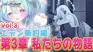 【ブルーアーカイブ】完全初見！メインストーリーVol.3「エデン条約」編 第3章『わたし達の物語』11話~🍰ガチ初心者がストーリーをフルボイ