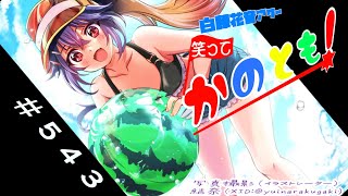 【#初見歓迎  #雑談配信】TwitterくんではGrokくんの話題で持ち切りですねぇ　笑ってかのとも #543  【白藤花音 】