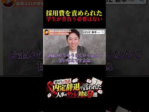 【内定辞退】「採用にいくらかかったと思う?」への正しい対応