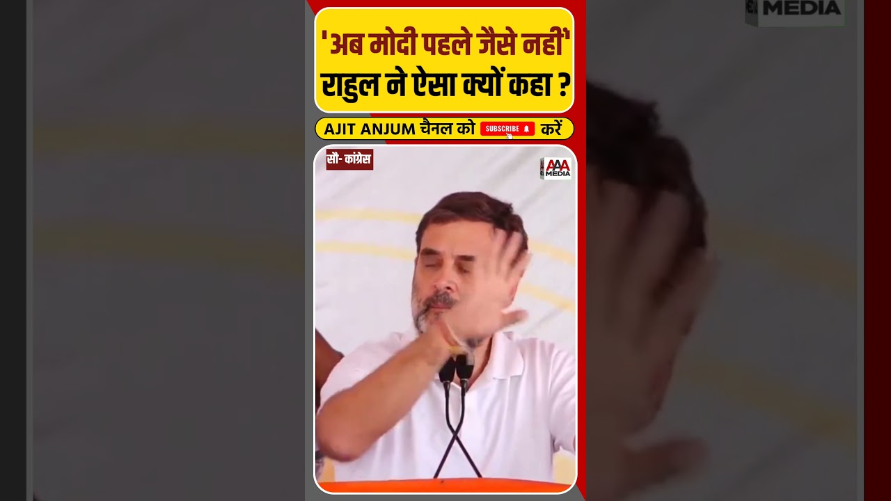 Rahul Gandhi ने मोदी को इतना झुका दिया ?