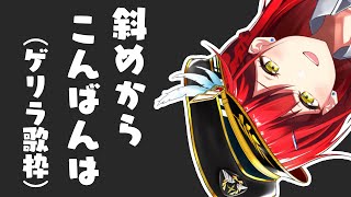 最近配信できてないから寝る前にちょっと喋って歌うよ🎙【ゲリラ歌配信】