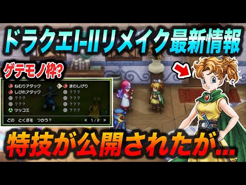 【ドラクエ新作最新情報】特技公開!!サマル王女の性能公開!!ストーリー大幅追加!!ドラクエ1-2リメイク新情報まとめ