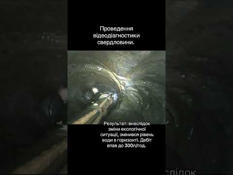 Нема води у свердловині. Проведення відеодіагностики #гідроексперт #скважина #вода #свердловина