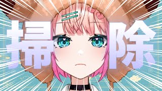 【掃除】お部屋を片付けます【Vtuber/尖苅せにゃ】