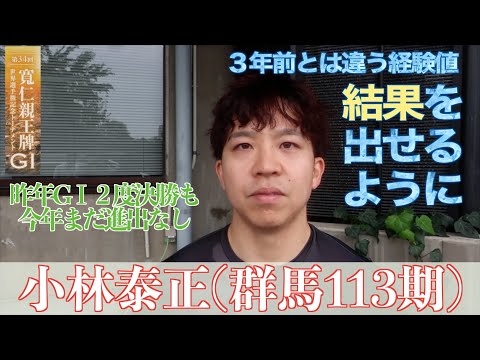 【前橋競輪・GⅠ寬仁親王牌】小林泰正「1走1走集中して、力を出し切れるように」
