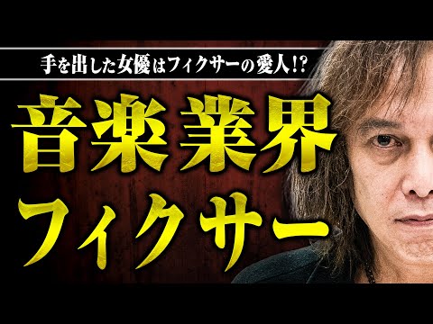 【音楽業界のフィクサー】フィクサーの愛人に手を出した宮原さんはどうなってしまったのか？フィクサーの権力について聞いてみた