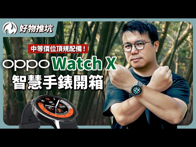 中等價位頂規配備！續航力滿點OPPO Watch X智慧手錶 - 營火部落