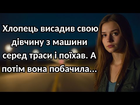Жахлива ніч на трасі | Історії з Життя Людей, Цікаві Розповіді