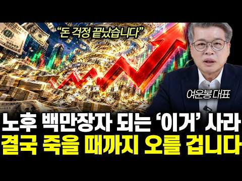 “돈 걱정 끝났습니다” 노후 백만장자 되는 ‘이거’ 사라. 결국 죽을 때까지 오를 겁니다 | 여운봉 대표 통합 1부