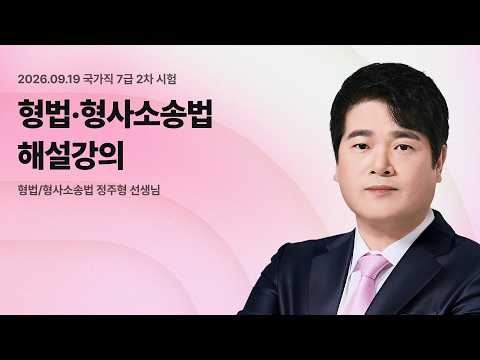📢국가직 7급 2차 해설강의 LIVE ㅣ 형법형〮사소송법 정주형 선생님