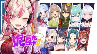 【 Among Usコラボ 】パッションと飲みベだけは誰にも負けません。【服巻有香／Vtuber】