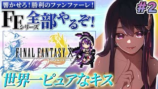 【FF10】PS2版 #2 完全初見でFFシリーズ全部やる！ジョゼ寺院目指すぞ！！【そちまる/戯びび】レトロゲーム/FF/ファイナルファンタ