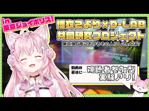 【視聴者参加型実験あり！】共同研究第二弾！遊園地でハイテンションだあああああ！✨【声遊楽プロジェクト】【博衣こより/ホロライブ】