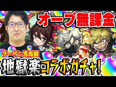 【地獄楽コラボガチャ】オーブ無課金ターザン馬場園の超獣神祭！画眉丸/佐切/亜左弔兵衛狙い！【おまけ:2023年6月のガチャリドラカード】【モンスト】